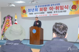 2025년 3월 15일 한국자유총연맹 공주시지회 청년회장 이취임식 [충남통일관]
