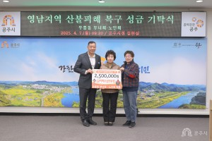 2025년 4월 7일 산불피해지역 성금 전달식 무릉동 부녀회, 노인회 [집현실]