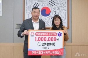 2025년 4월 7일 한국생활개선 공주시연합회 산불피해성금 기탁 및 농업인학습단체 국외 연수 대상자 차담 [상황실]
