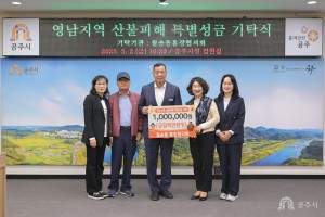 2025년 5월 2일 영남지역 산불피해복구 성금 기탁식 월송동통장협의회 [집현실]