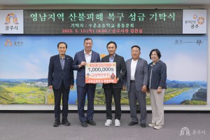 2025년 5월 15일 어려운 이웃돕기 성금 기탁식 수촌초등학교 총동문회 [집현실]