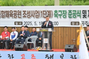 2025년 5월 18일 쌍신 체육공원 준공식 및 제31회 공주시 축구협회장기 축구대회 [쌍신축구장]