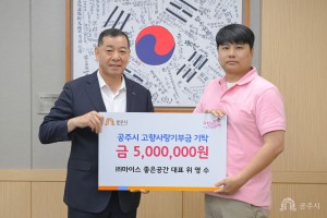 2025년 5월 20일 고향사랑기부제 기부금 기탁식 (주)마이스좋은공간 [상황실]