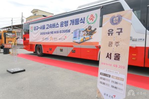 2025년 6월 19일 유구-서울 고속버스 업무협약 및 운행 개통식 [유구터미널]
