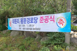 2025년 7월 3일 정안면 내문리 용문 경로당 준공식 [내문리 용문경로당]