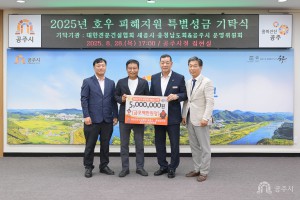 2025년 8월 28일 호우 피해지원 특별성금 기탁식 [집현실]