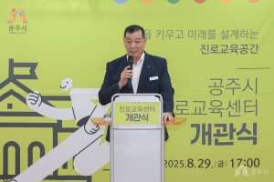 2025년 8월 29일 공주시 행복누림 진로교육센터 개관식 [행복누림]
