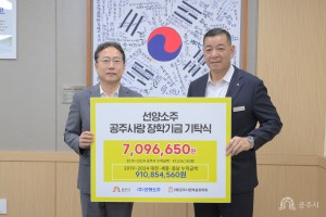 2025년 9월 23일 (재)공주시한마음장학회 장학금 기탁식 (주)선양소주 [상황실]