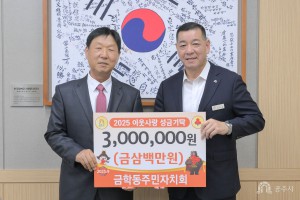 2025년 9월 23일 이웃사랑 성금 기탁식 금학동주민자치회 [상황실]