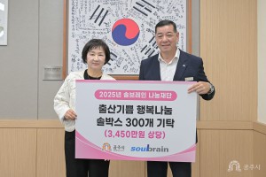 2025년 10월 22일 2025년 솔브레인나눔재단 행복나눔 솔박스 기탁식 [상황실]