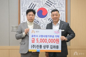2025년 11월 11일 고향사랑기부제 기부금 기탁식 ㈜진풍 상무 김좌용 [상황실]