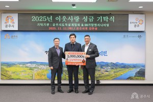 2025년 11월 11일 이웃 사랑 성금 기탁식 공주시토목설계협회 ㈜가람엔지니어링 [상황실]