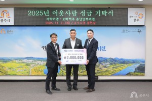 2025년 11월 11일 이웃 사랑 성금 기탁식 오비맥주 충남남부지점 [상황실]