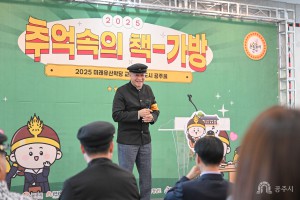 2025년 10월 17일 교육유산도시 공주전(추억속의 책가방) [아트센터고마]