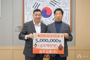 2025년 12월 5일 이웃사랑 성금 기탁식 (주)공주교통 [상황실]