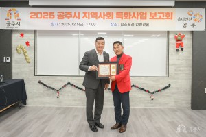 2025년 12월 5일 공주시 지역사회 특화사업 운영 결과 보고회 [힐스포레]