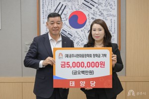 2025년 12월 12일 (재)공주시한마음장학회 장학금 기탁식 태양당 [상황실]