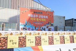 2025년 12월 12일 공주알밤 미국 H mart 수출 선적식 [사곡농협]
