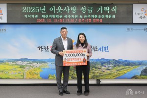 2025년 12월 15일 이웃사랑 성금 기탁식 공주지원, 공주지원조정위원회 [집현실]