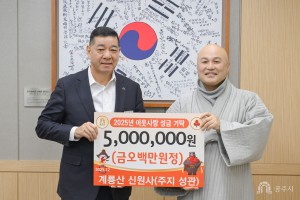 2025년 12월 16일 이웃사랑 성금 기탁식 신원사 주지 성관스님 [상황실]