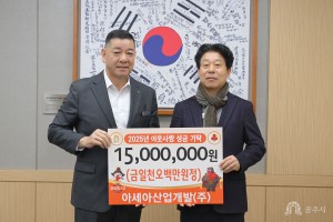 2025년 12월 23일 이웃사랑 성금 기탁식 아세아산업개발(주) [상황실]