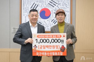 2025년 12월 23일 이웃사랑 성금 기탁식 유구색동수국협동조합-삼형제농원 [상황실]