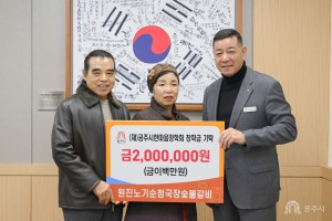 2025년 12월 24일 (재)공주시한마음장학회 장학금 기탁식 원진노기순청국장 [상황실]