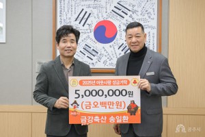 2025년 12월 24일 이웃사랑 성금 기탁식 금강축산 [상황실]