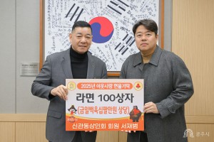 2025년 12월 24일 이웃사랑 성금 기탁식 신관동상인회 회원 서재범 [상황실]