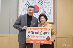 2025년 12월 24일 이웃사랑 성금 기탁식 지장정사 공주반야봉사단 [상황실]