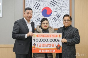 2025년 12월 26일 이웃사랑 성금기탁식 대성해외관광 [상황실]