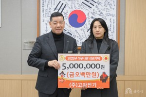 2025년 12월 31일 이웃사랑 성금 기탁식 (주)고마전기 [상황실]