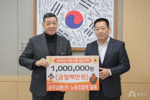 2025년 12월 31일 이웃사랑 성금 기탁식 공주교통노동조합 [상황실]