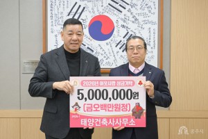 2026년 1월 6일 이웃사랑 성금 기탁식 태양건축사사무소 공주건축사회 [상황실]