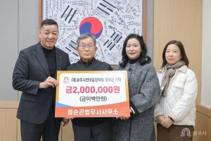 2026년 1월 6일 한마음장학회 장학금 기탁식 정순곤 법무사 사무소 [상황실]
