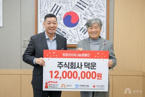 2026년 1월 8일 이웃사랑 성금 기탁식 (주)덕운 [상황실]