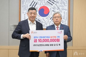 2026년 1월 9일 고향사랑기부제 기부금 기탁식 (주)기산엔지니어링 회장 강도묵 [상황실]