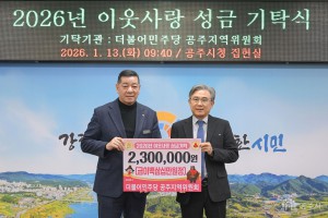 2026년 1월 13일 이웃사랑 성금 기탁식 더불어민주당 공주지역위원회 [집현실]