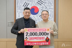 2026년 1월 14일 이웃사랑 성금 기탁식 공주노인복지시설협의회 [집현실]