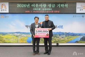 2026년 1월 14일 이웃사랑 성금 기탁식 금강이엔지 [집현실]