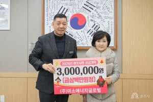 2026년 1월 20일 이웃사랑 성금 기탁식 (주)미소에너지글로벌[상황실]