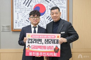 2026년 1월 20일 이웃사랑 현물 기탁식 웅진동주민자치회 [상황실]