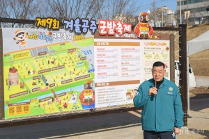 2026년 1월 28일 제9회 겨울공주 군밤축제 현장점검 [금강신관공원]