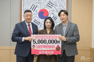 2026년 1월 30일 이웃사랑 성금 기탁식 공주폐차장 [상황실]