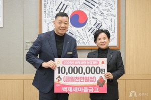2026년 2월 2일 이웃사랑 성금 기탁식 백제새마을금고 [상황실]