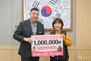 2026년 2월 3일 이웃사랑 성금 기탁식 농업회사법인 공드림(주) [상황실]