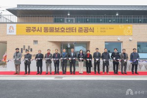 2026년 2월 10일 공주시 동물보호센터 및 거점 세척 소독시설 준공식