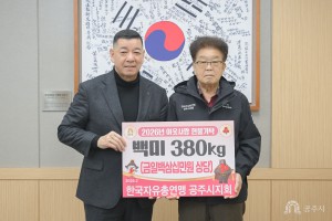 2026년 2월 13일 이웃사랑 현물 기탁식 한국자유총연맹 공주시지회 [상황실]