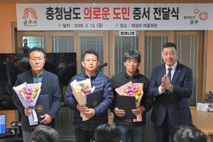 2026년 3월 13일 의로운 도민증서 수여식 [정안면 태성리]