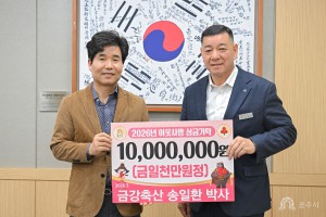 2026년 3월 26일 이웃사랑 성금 기탁식 금강축산 송일환 박사 [상황실]